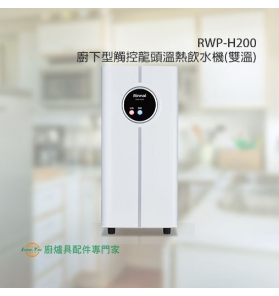 RWP-H200 廚下型觸控龍頭溫熱飲水機(雙溫)